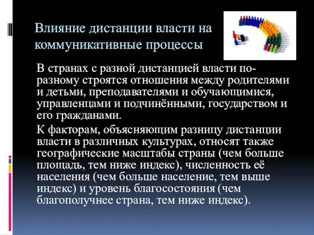 Влияние дистанции власти на коммуникативные процессы В странах с разной