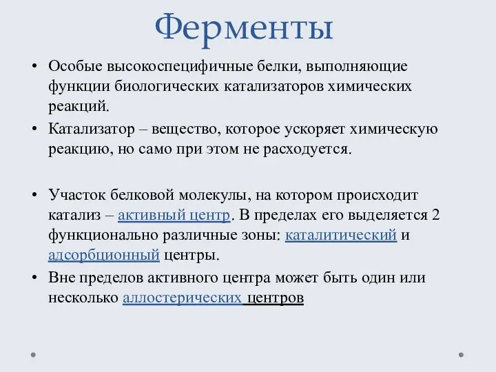 Ферменты Особые высокоспецифичные белки, выполняющие функции биологических катализаторов химических реакций. Катализатор – вещество,