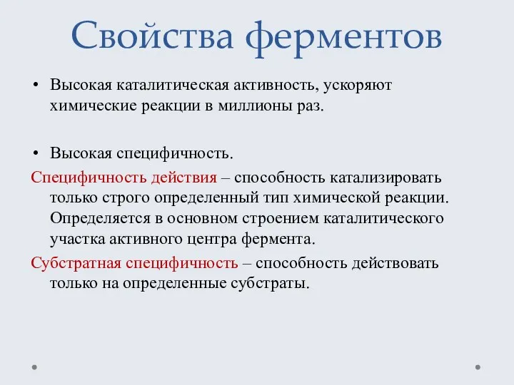 Свойства ферментов Высокая каталитическая активность, ускоряют химические реакции в миллионы раз. Высокая специфичность.