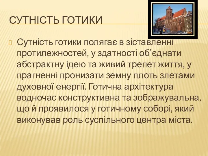 СУТНІСТЬ ГОТИКИ Сутність готики полягає в зіставленні протилежностей, у здатності