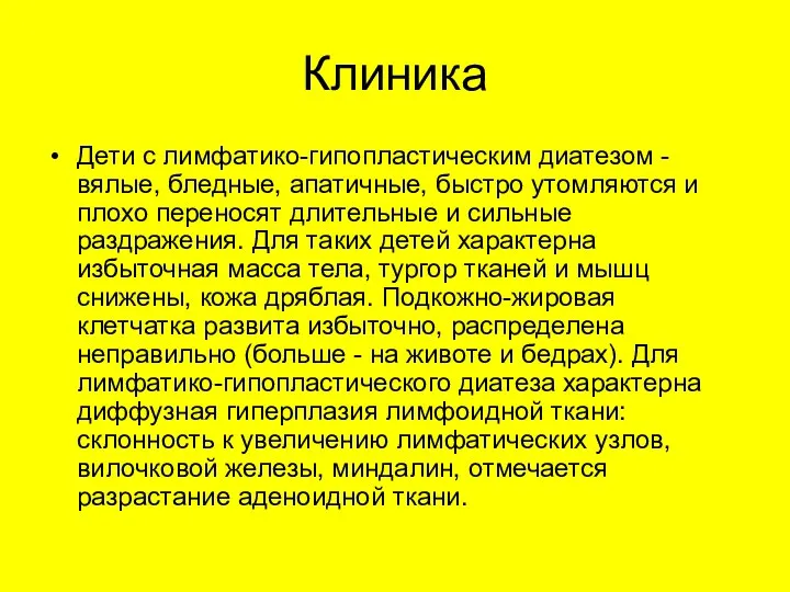 Клиника Дети с лимфатико-гипопластическим диатезом - вялые, бледные, апатичные, быстро