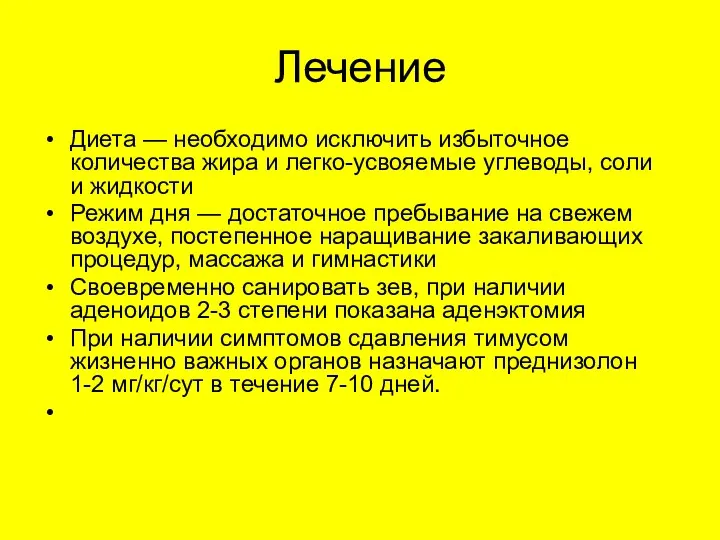 Лечение Диета — необходимо исключить избыточное количества жира и легко-усвояемые