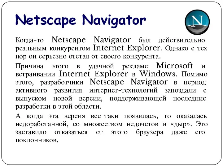 Netscape Navigator Когда-то Netscape Navigator был действительно реальным конкурентом Internet