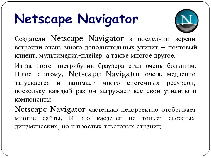 Netscape Navigator Создатели Netscape Navigator в последнии версии встроили очень