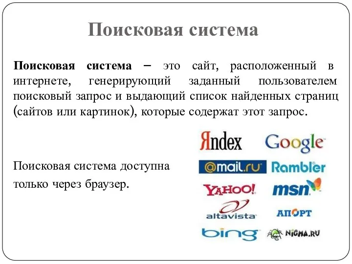 Поисковая система Поисковая система – это сайт, расположенный в интернете,