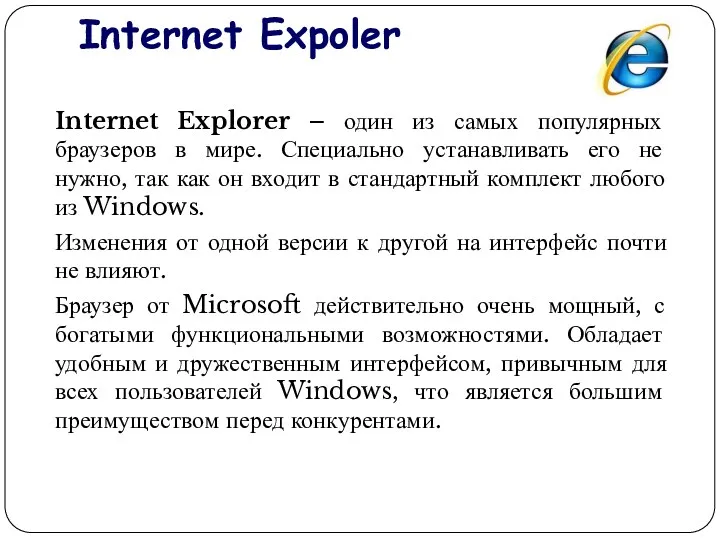 Internet Expoler Internet Explorer – один из самых популярных браузеров