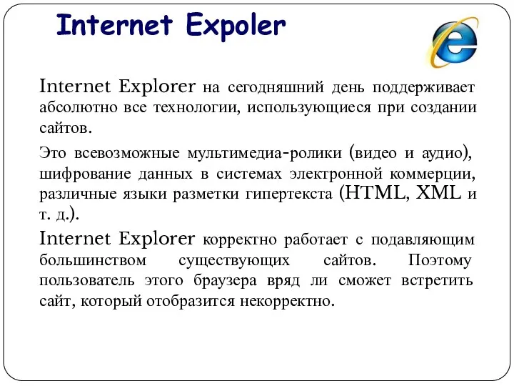 Internet Expoler Internet Explorer на сегодняшний день поддерживает абсолютно все