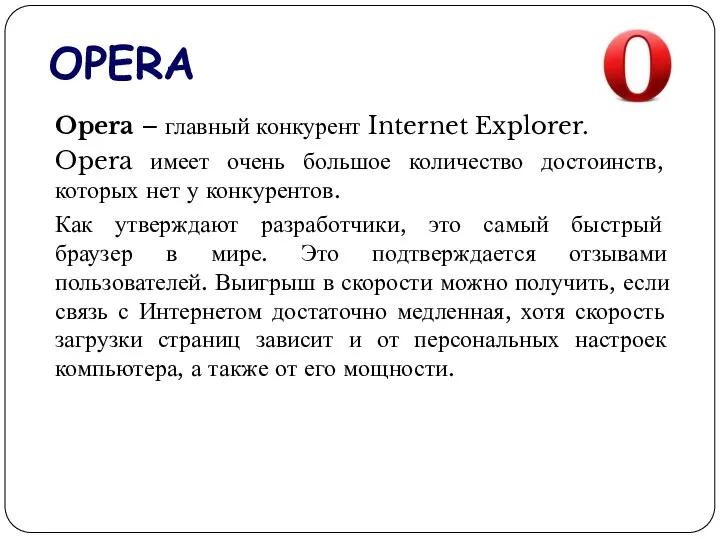 OPERA Opera – главный конкурент Internet Explorer. Opera имеет очень