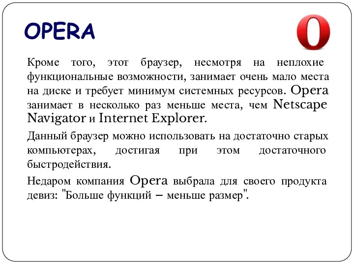 OPERA Кроме того, этот браузер, несмотря на неплохие функциональные возможности,