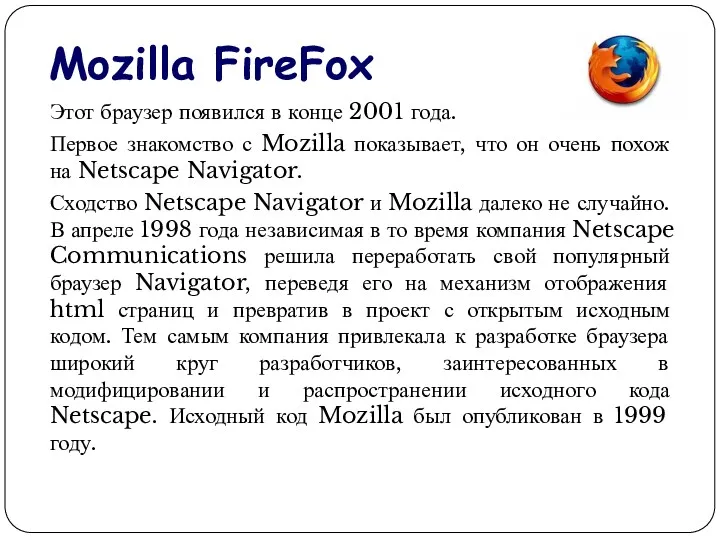 Mozilla FireFox Этот браузер появился в конце 2001 года. Первое