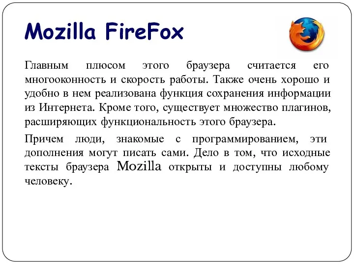 Mozilla FireFox Главным плюсом этого браузера считается его многооконность и