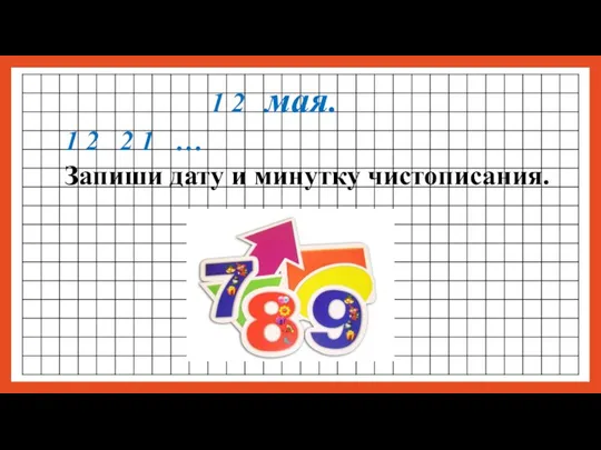 1 2 мая. 1 2 2 1 … Запиши дату и минутку чистописания.