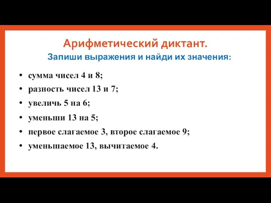 Арифметический диктант. Запиши выражения и найди их значения: сумма чисел