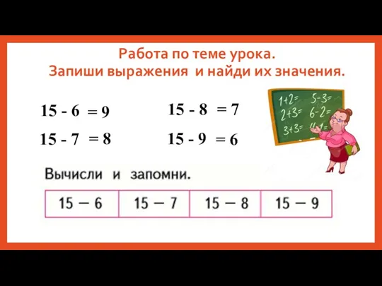 Работа по теме урока. Запиши выражения и найди их значения.