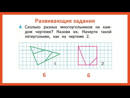 Развивающие задания 6 6