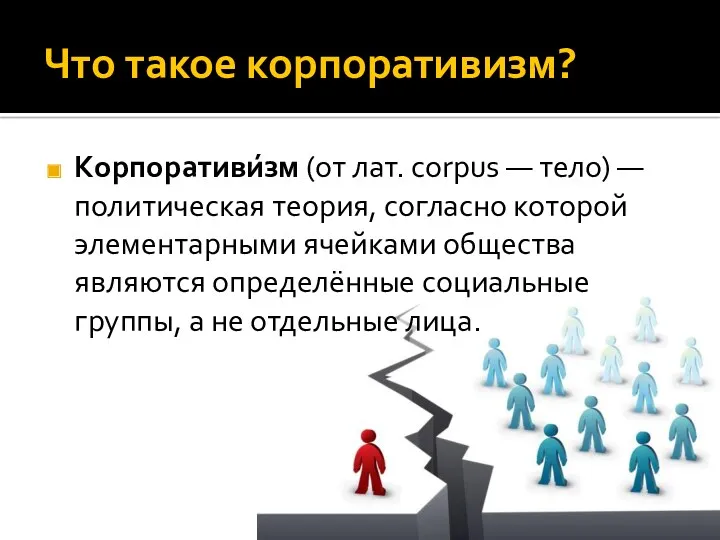 Что такое корпоративизм? Корпоративи́зм (от лат. corpus — тело) —