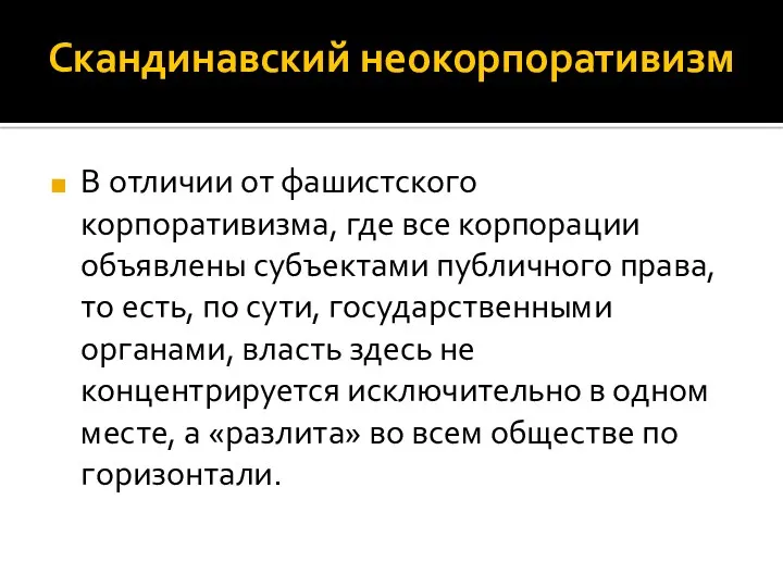 Скандинавский неокорпоративизм В отличии от фашистского корпоративизма, где все корпорации