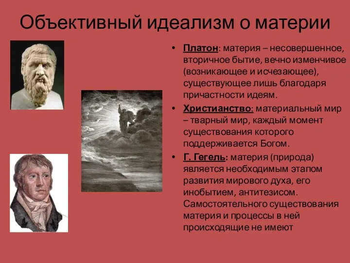 Объективный идеализм о материи Платон: материя – несовершенное, вторичное бытие,