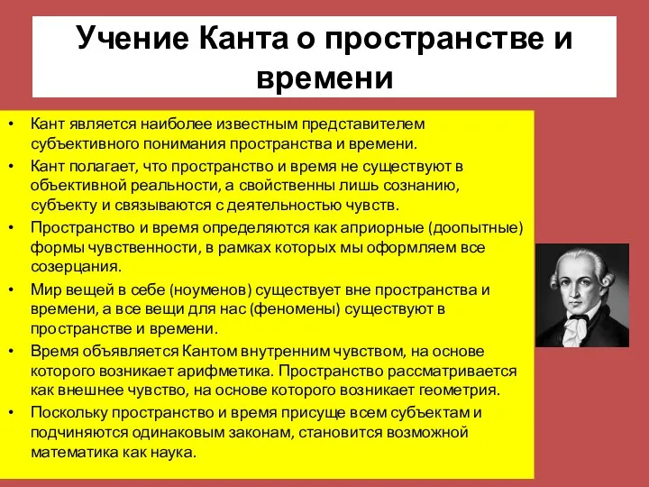 Учение Канта о пространстве и времени Кант является наиболее известным