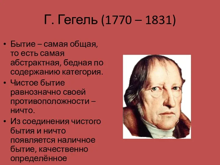 Г. Гегель (1770 – 1831) Бытие – самая общая, то