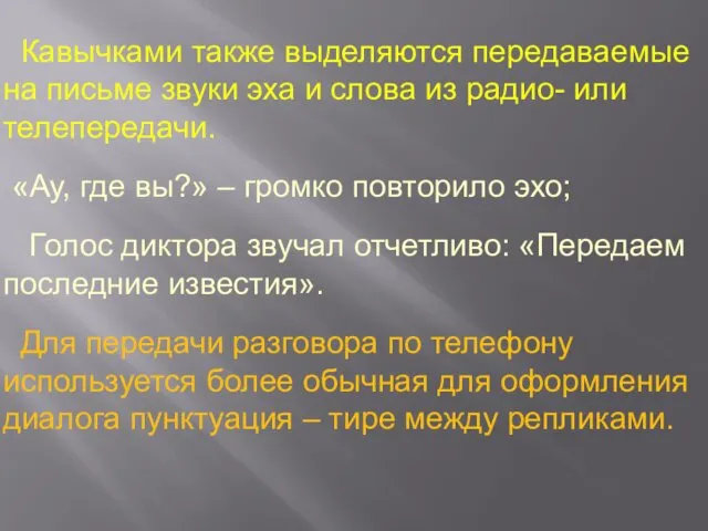 Кавычками также выделяются передаваемые на письме звуки эха и слова