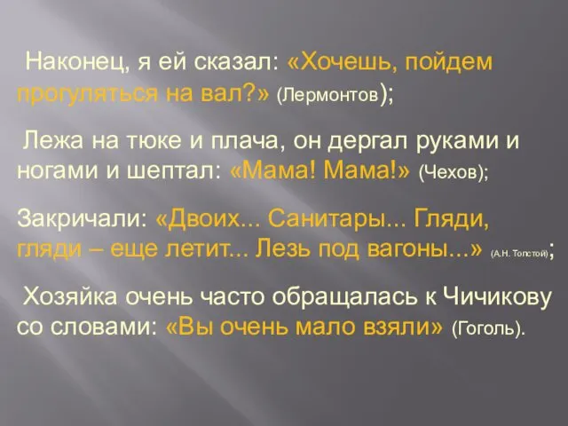 Наконец, я ей сказал: «Хочешь, пойдем прогуляться на вал?» (Лермонтов);