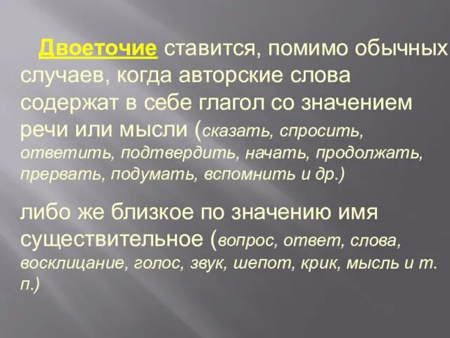 Двоеточие ставится, помимо обычных случаев, когда авторские слова содержат в