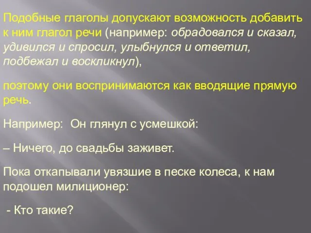 Подобные глаголы допускают возможность добавить к ним глагол речи (например: