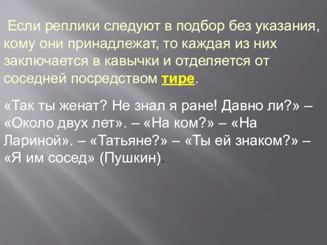 Если реплики следуют в подбор без указания, кому они принадлежат,