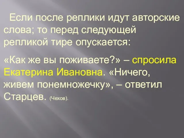 Если после реплики идут авторские слова; то перед следующей репликой