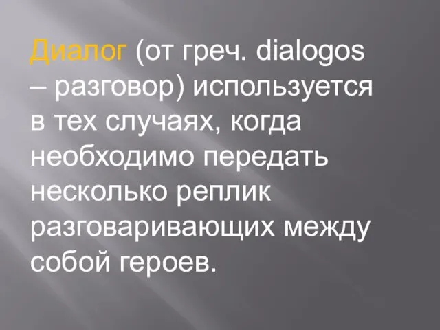 Диалог (от греч. dialogos – разговор) используется в тех случаях,