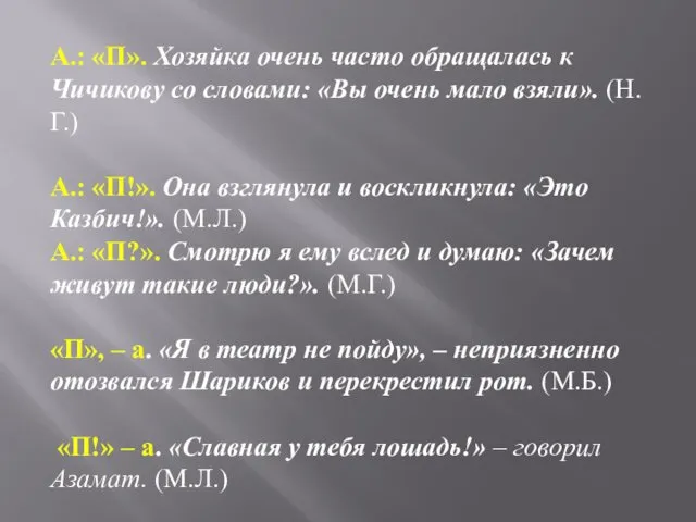 А.: «П». Хозяйка очень часто обращалась к Чичикову со словами: