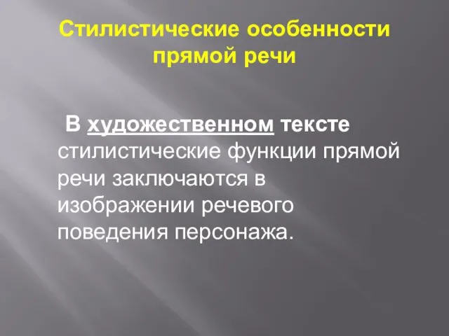 В художественном тексте стилистические функции прямой речи заключаются в изображении