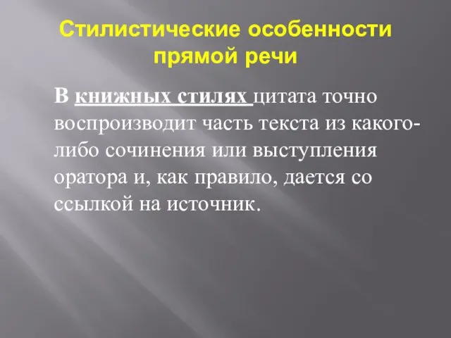 Стилистические особенности прямой речи В книжных стилях цитата точно воспроизводит