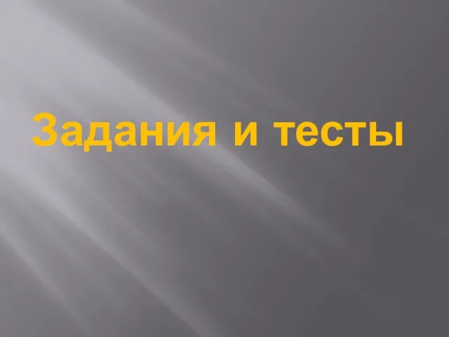 Задания и тесты