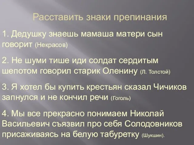 Расставить знаки препинания 1. Дедушку знаешь мамаша матери сын говорит