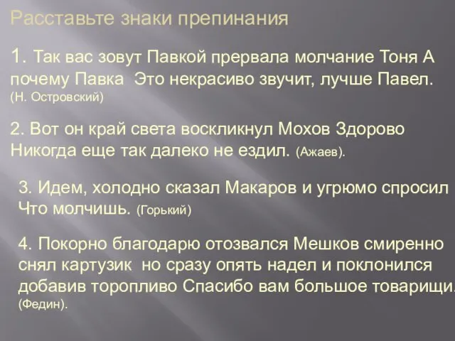 Расставьте знаки препинания 1. Так вас зовут Павкой прервала молчание