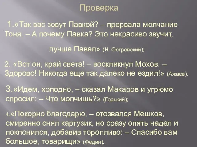 Проверка 1.«Так вас зовут Павкой? – прервала молчание Тоня. –