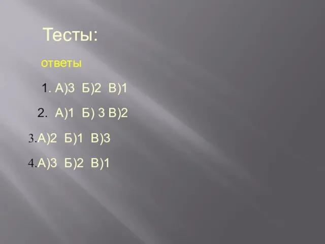 Тесты: ответы 1. А)3 Б)2 В)1 2. А)1 Б) 3