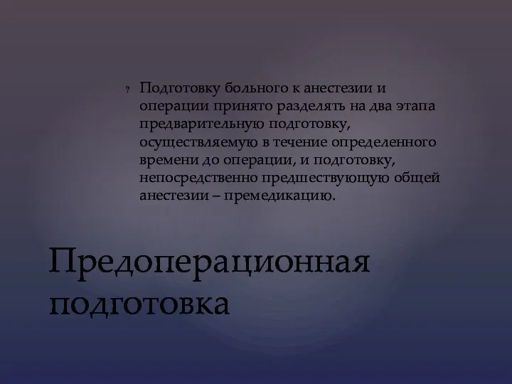 Подготовку больного к анестезии и операции принято разделять на два