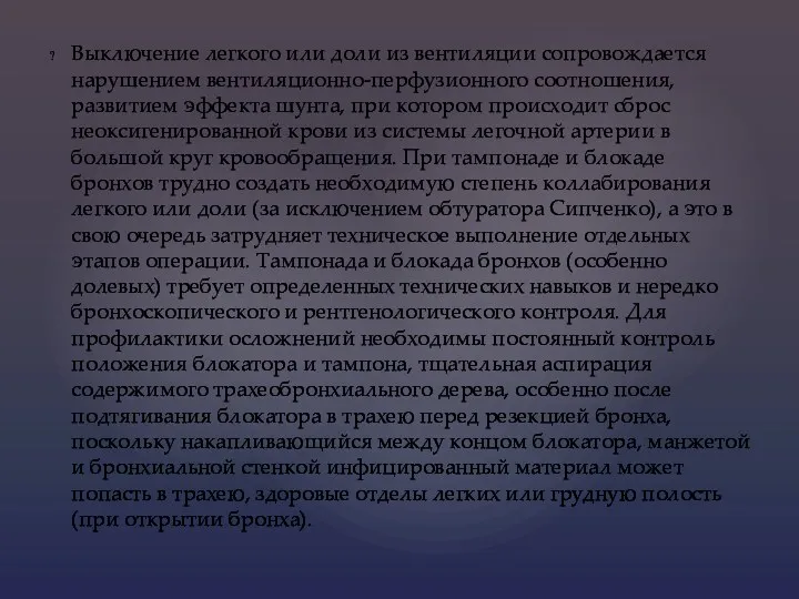 Выключение легкого или доли из вентиляции сопровождается нарушением вентиляционно-перфузионного соотношения,