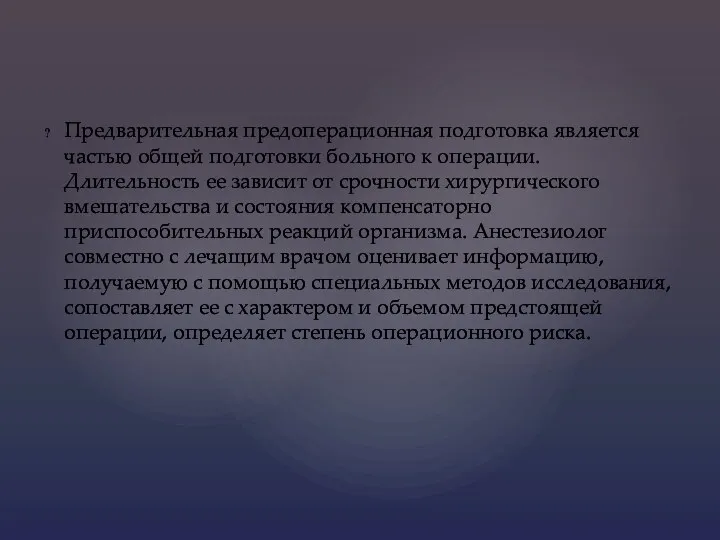 Предварительная предоперационная подготовка является частью общей подготовки больного к операции.