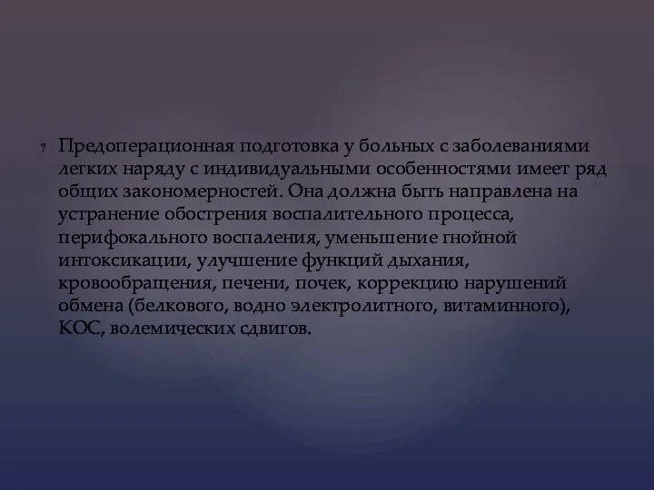 Предоперационная подготовка у больных с заболеваниями легких наряду с индивидуальными