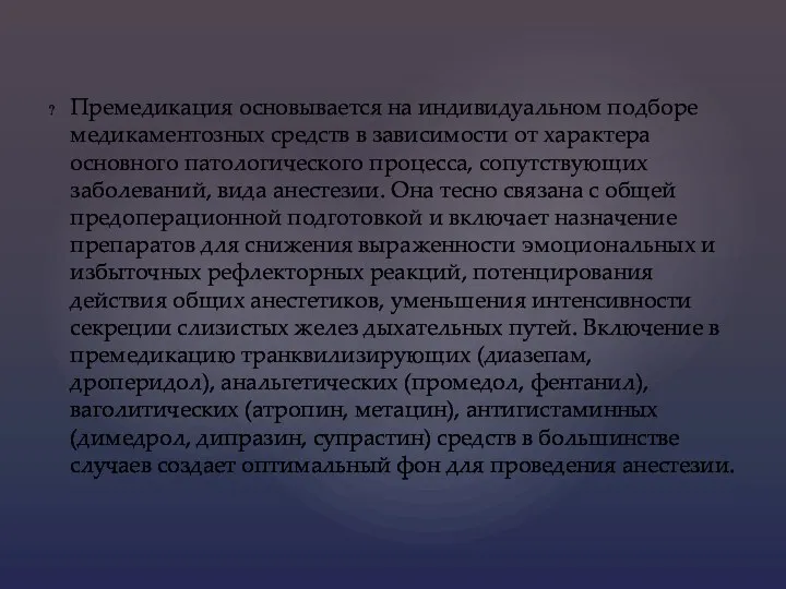 Премедикация основывается на индивидуальном подборе медикаментозных средств в зависимости от