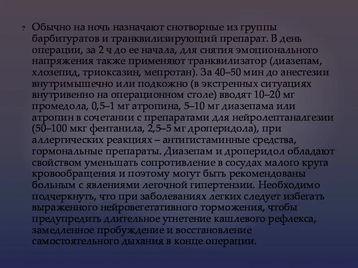 Обычно на ночь назначают снотворные из группы барбитуратов и транквилизирующий