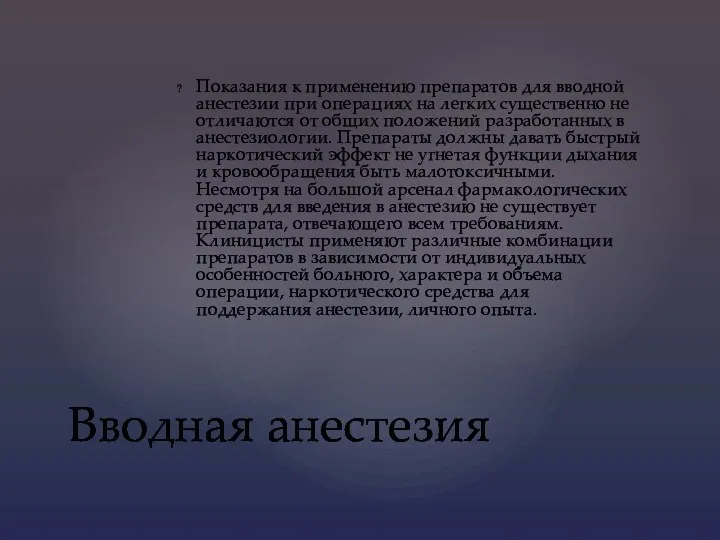 Показания к применению препаратов для вводной анестезии при операциях на