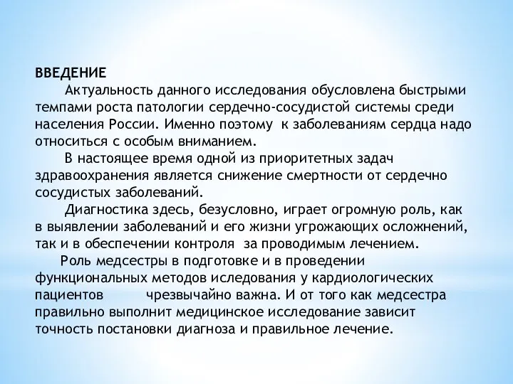 ВВЕДЕНИЕ Актуальность данного исследования обусловлена быстрыми темпами роста патологии сердечно-сосудистой