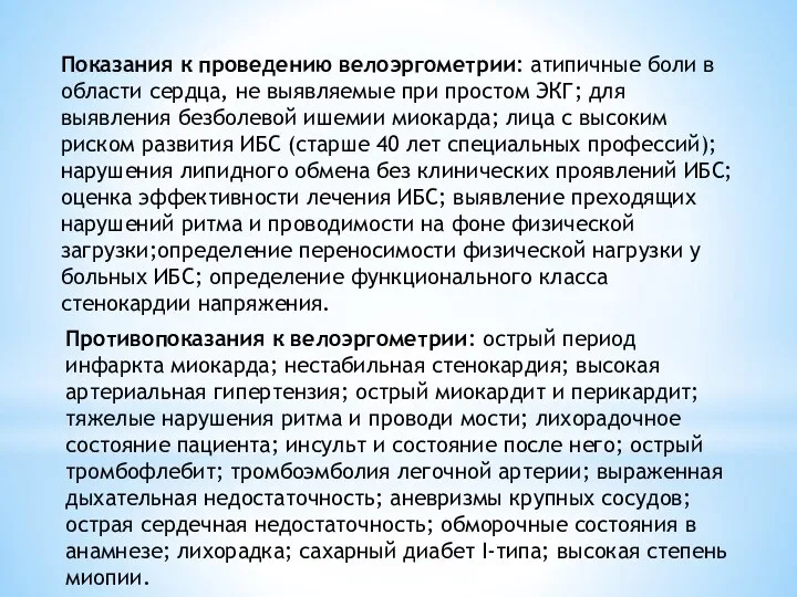 Показания к проведению велоэргометрии: атипичные боли в области сердца, не выявляемые при простом