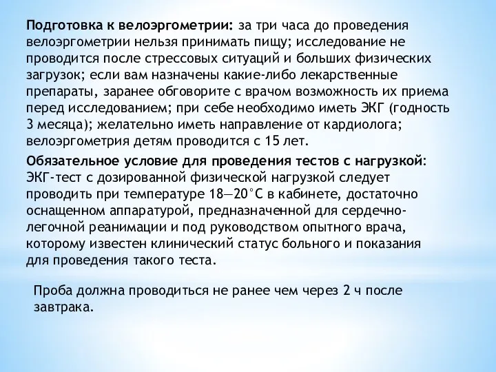 Подготовка к велоэргометрии: за три часа до проведения велоэргометрии нельзя