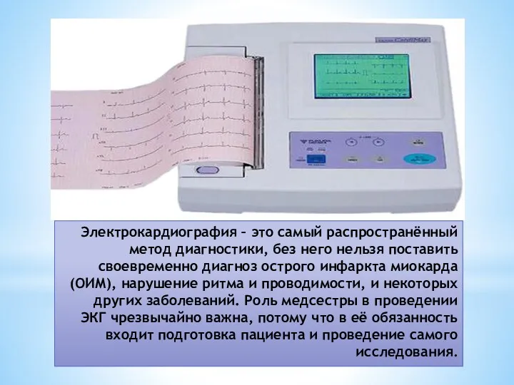 Электрокардиография – это самый распространённый метод диагностики, без него нельзя